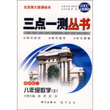 三点一测丛书:8年级数学上(2007)(北京师大版课标本)(最新修订)