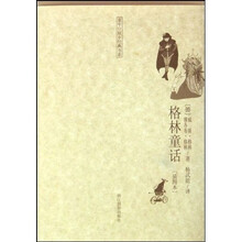 童年·故乡经典书系：格林童话