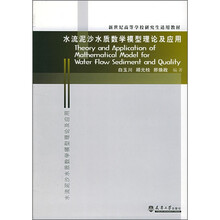 水流泥沙水质数学模型理论及应用