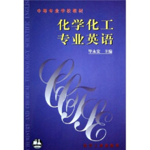 中等专业学校教材：化学化工专业英语