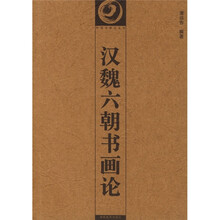 汉魏六朝书画论