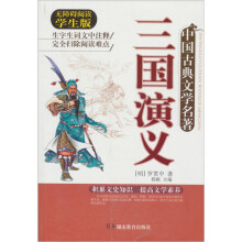 中国古典文学名著：三国演义（平装）