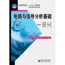 普通高等教育“十二五”规划教材·高等学校规划教材：电路与信号分析基础