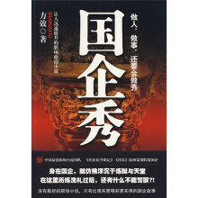 国企秀：让人迅速提升的职场政治小说