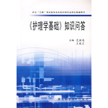 护理学基础知识问答