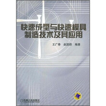 快速成型与快速模具制造技术及其应用