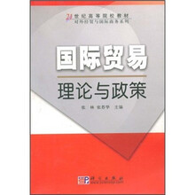21世纪高等院校教材：国际贸易理论与政策