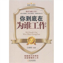 智慧人生系列·你到底在为谁工作