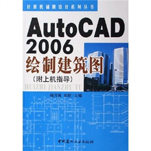 计算机辅助设计系列丛书：AutoCAD2006绘制建筑图（附上机指导）
