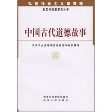 中国古代道德故事