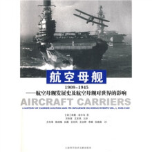 航空母舰1909-1945:航空母舰发展史及航空母舰对世界的影响
