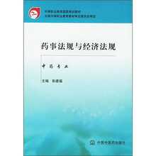 药事法规与经济法规(中药专业)