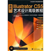 二十一世纪艺术精品课程规划教材：最新Illustrator cs5中文版艺术设计高级教程（1cd）