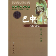 巴中石窟研究/敦煌学研究文库