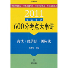 2011司法考试600分考点大串讲：商法·经济法·国际法（法律版）