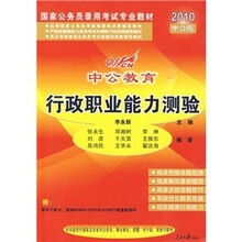行政职业能力测验（2010中公版）（最新大纲）（赠面值150元资料下载卡）