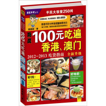100元吃遍香港、澳门：2012-2013吃货指南（全新升级）