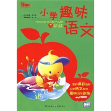 小学趣味语文（2年级）