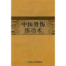 中医骨伤练功术