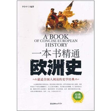 一本书精通欧洲史