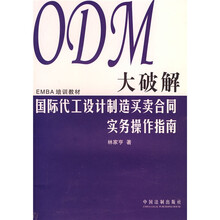 ODM培训教材：ODM大破解国际代工设计制造买卖合同实务操作指南
