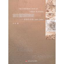 城市规划探索迹:崔叙作品集(2005-2009)