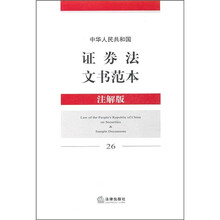 中华人民共和国证券法文书范本（注解版）26