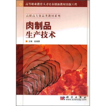 高职高专食品类教材系列·高等职业教育人才培养创新教材出版工程：肉制品生产技术