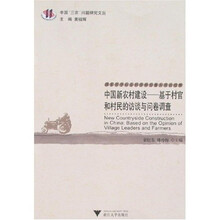 中国新农村建设:基于村官和村民的访谈与问卷调查