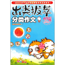 出类拔萃：分类作文