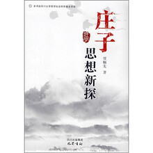庄子思想新探