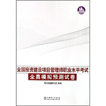 全国投资建设项目管理师职业水平考试全真模拟预测试卷