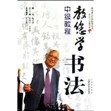 教您学书法（中级教程）