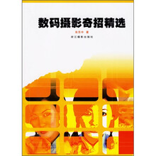 数码摄影奇招精选