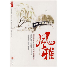 风雅：闲话唐宋文人士大夫的情趣生活