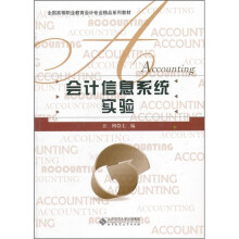 全国高等职业教育会计专业精品系列教材:会计信息系统实验(附光盘)