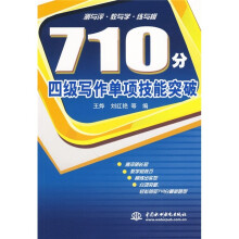 710分4级写作单项技能突破