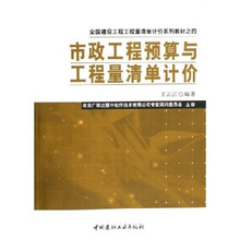 全国建设工程工程量清单计价系列教材:市政工程预算与工程量清单计价