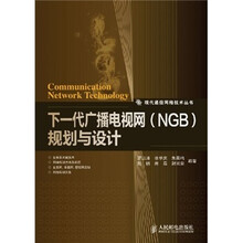 下一代广播电视网(NGB)规划与设计