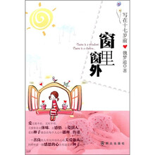 窗里窗外：写给十七岁前