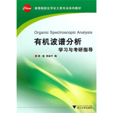 高等院校化学化工类专业系列教材:有机波谱分析学习与考研指导