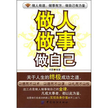做人·做事·做自己