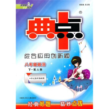 典中点·综合应用创新题:政治(8年级下)(配人教)