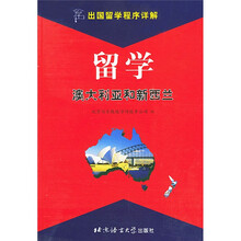 出国留学程序详解：留学澳大利亚和新西兰