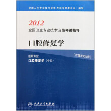 2012全国卫生专业技术资格考试指导:口腔修复学(适用专业口腔修复学中级)