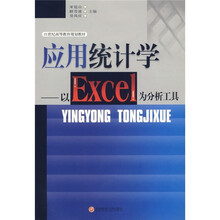 应用统计学:以Excel为分析工具
