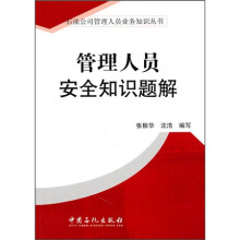 管理人员安全知识题解