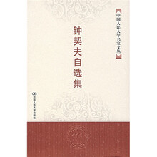 钟契夫自选集