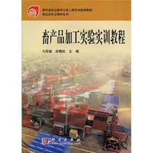教育部职业教育与成人教育司推荐教材·食品类专业教材系列：畜产品加工实验实训教程