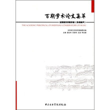 百期学术论文集萃：沈阳音乐学院学报《乐府新声》